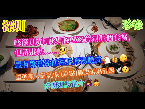 【平帆食堂 深圳篇】深圳 | 珍祿(印力中心店) | 美團套餐只係¥2XX | 原味脆皮雞 | 最好食竟然唔係乳鴿 | 服務一流 | 多謝網友推介 | 中文字幕 | (Chinese Cuisine)