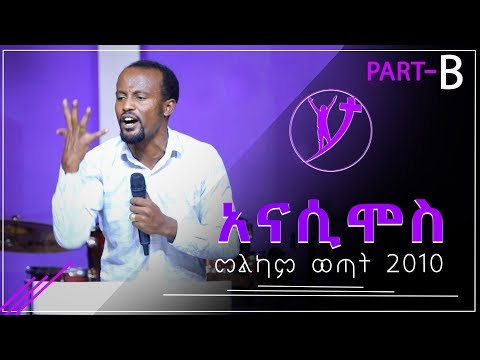 “አናሲሞስ”…FULL TEACHING PART B በአገልጋይ ዮናታን አክሊሉ  Nov 23 ,2018 © MARSIL TELEVISION