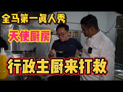 全马第一Cafe改造真人秀《天使厨房》第一集！两夫妻合力经营的Cafe，生意惨淡，看看酒店行政主厨怎么出手帮忙？