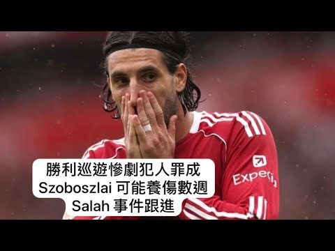 《哈·利my club》 勝利巡遊慘劇犯人罪成、Szoboszlai 可能養傷數週、Salah 事件跟進 #利物浦 #liverpool #champions #廣東話 #足球 