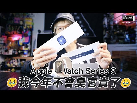 Apple Watch 9 ! 我今年不會臭它貴了🥹