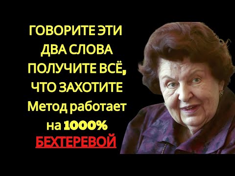 УЧЕНЫЕ в ШОКЕ! Метод БЕХТЕРЕВОЙ работает на 1000% с ПЕРВОГО РАЗА   как получить | бехтерева наталья