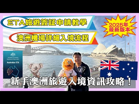 🔥【2025新手澳洲入境全攻略】香港飛澳洲行前必看！12分鐘手機搞定澳洲旅遊ETA簽證+機場自助通關流程實錄｜20澳幣免代辦！