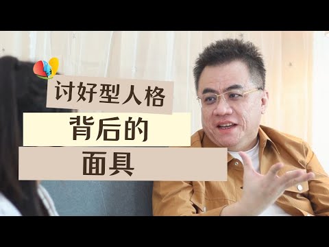 揭开讨好型人格背后的面具  讨好型人格害怕什么？