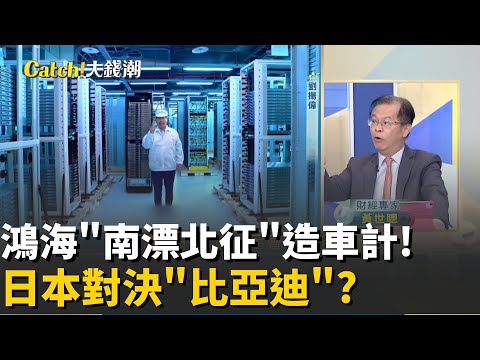 鴻海"南漂“殺入電動車賽道! 劉揚偉”開門造車"夏普華麗轉型?宿敵狹路相逢?Model A日本"正面對決"比亞迪小車?│20251103│Catch大錢潮 feat.黃世聰