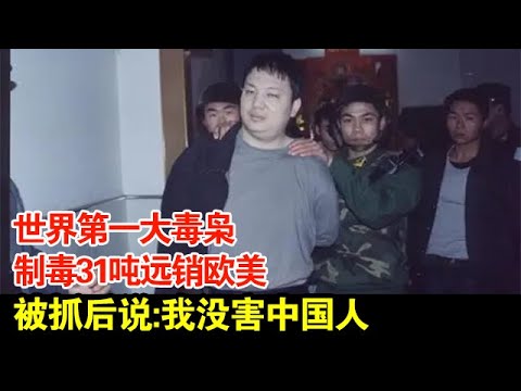 世界第一大毒枭,制毒31吨远销欧美,被抓后说:我没害中国人【超级访谈】