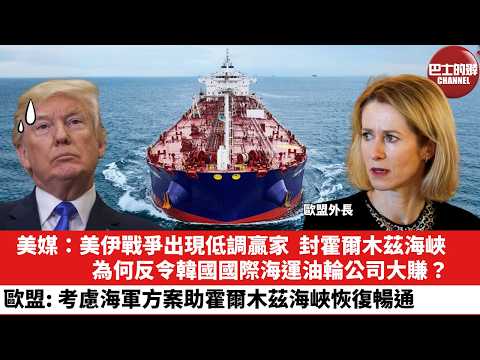 【晨早直播】美媒：美伊戰爭出現低調贏家，封霍爾木茲海峽，為何反令韓國國際海運油輪公司大賺？歐盟：考慮海軍方案助霍爾木茲海峽恢復暢通。26年3月17日