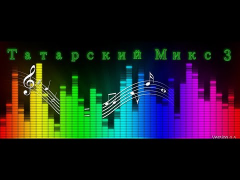 Татарский Микс 3