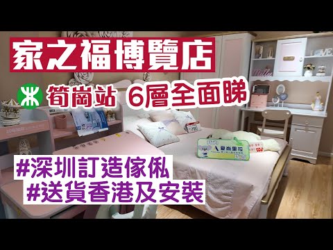 筍崗家之福博覽店｜深圳買傢俬｜訂造傢俬｜筍崗站｜深圳好去處