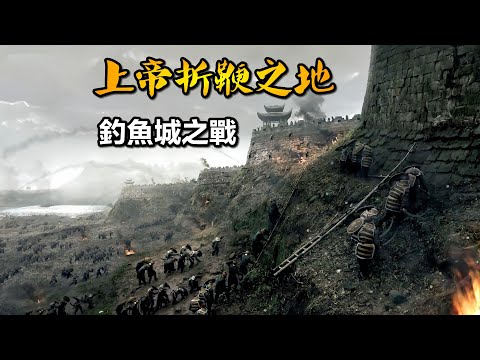 蒙古可汗命喪釣魚城,壹場影響整個歐亞大陸歷史的戰役,南宋釣魚城之戰