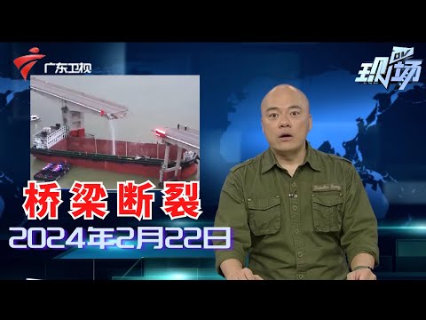 【DV现场】广州:沥心沙大桥被撞断裂,多部车辆坠落|南沙:三民岛居民生活受影响,相关部门迅速启动应急保障|沥心沙大桥被撞,专家称船有走错航道的可能|20240222完整版#粤语 #news