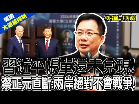 【全程字幕】習近平帳單未兌現!兩岸絕對不會開戰! 蔡正元爆國台辦秘辛! 喊:放心馬照跑舞照跳 40分鐘演說一刀不剪 feat.郭正亮.邱毅