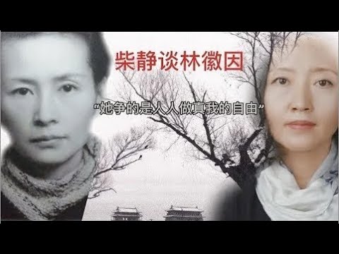 柴静：关于林徽因，有多少历史错误要纠正？