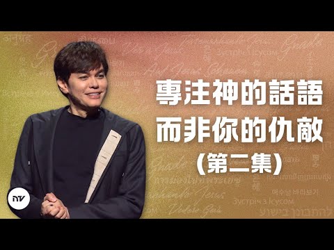 專注神的話語而非你的仇敵（第二集）| 平約瑟 (Joseph Prince) | 新造視頻 (粵語)