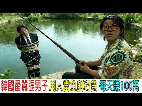 男子用人釣魚，操控1000億韓國賭場，欺男霸女，惹怒退役特種老兵！