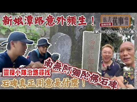 新娘潭路意外頻生！靈探小隊沿路尋找南無阿彌陀佛石碑！石碑真正用意是什麼！