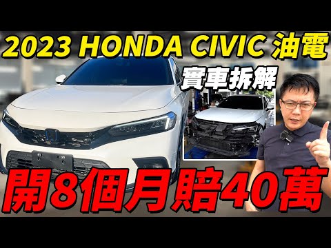2023 HONDA CIVIC油電 實車拆解 開8個月賠40萬 日本原裝用料有比較好? 實測AEB煞停表現如何 真的划算還是把消費者當盤子宰 #honda #civic #crv #中古車 #二手車
