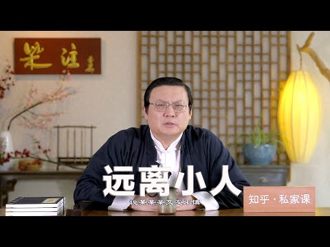 老梁：远离小人 交友的标准 易反易覆小人心 知人系列
