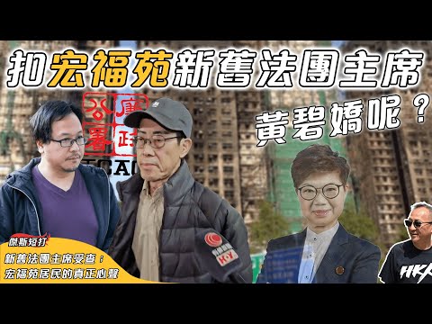 【傑斯短打】廉署扣宏福苑新舊法團主席，幾時輪到黃碧嬌？宏福苑居民的真正心聲！暫住設時間限制，夠鐘又何去何從？協助社工壓力超標，後續問題漸漸出現｜20251218