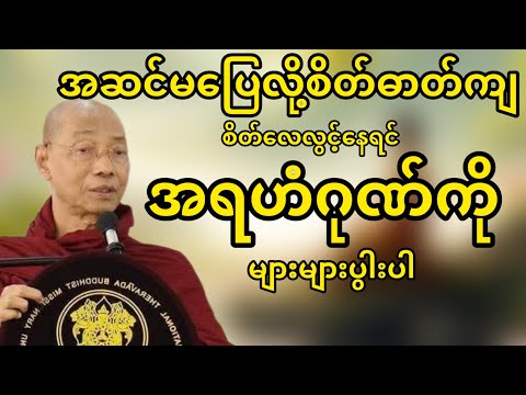 အဆင်မပြေစိတ်ဓာတ်ကျတိုင်းအရဟံဂုဏ်တော်ကိုများများပွါးပါ(ပါမောက္ခချုပ်ဆရာတော်)