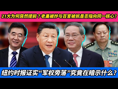 21大为何突然提前？老巢被抄与百官被抓是否指向同一核心？纽约时报证实“军权旁落”究竟在暗示什么？｜习近平｜李强｜蔡奇｜张又侠｜刘源｜汪洋｜胡春华｜何卫东