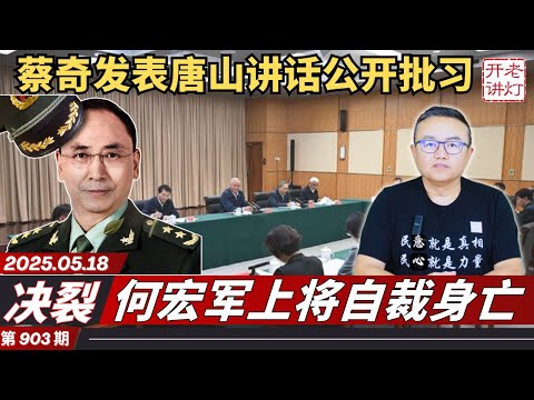 决裂：蔡奇发表唐山讲话公开批习，总政代主任何宏军上将自裁身亡，张又侠主导四中全会。《老灯开讲第903期》