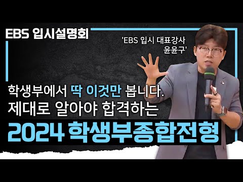 학종은 학생부에서 딱 이것만 확인합니다! 지원하기 전에 반드시 알아둬야 성공하는 2024 학생부종합전형 핵심 정리 I 학종 평가요소 I 서울 주요대 I EBS 입시설명회