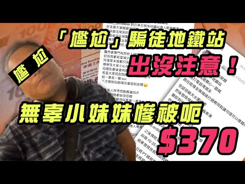 「尷尬」騙徒地鐵站出沒注意！ 無辜小妹妹慘被呃$370｜Channel WE HK