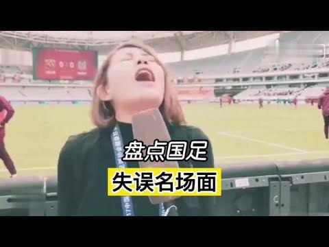 [搞笑视频] 国足虽然踢球不行，但是搞笑确是很认真的#创作灵感 #2022世界杯 #世界杯🏆 #搞笑