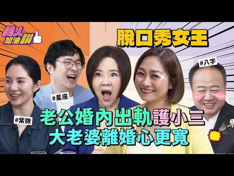 笑著講離婚，笑著講傷口，地表最強前妻黃小胖，用最狠的招數對付師子座渣男前夫！｜美人加油讚👍 @ponponyellow