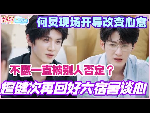 檀健次再回好六宿舍谈心！坦言不愿一直被别人否定？何炅现场开导改变心意？#我们的宿舍 #檀健次 #陈哲远 #李沁 #你好星期六 #cdrama #综艺