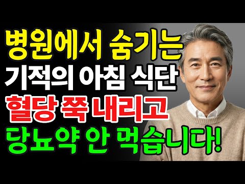 의사들이 말 안 해주는 혈당 떨어뜨리는 비밀 아침 식단 대공개! 당뇨약 필요 없습니다!ㅣ노후관리ㅣ오디오북
