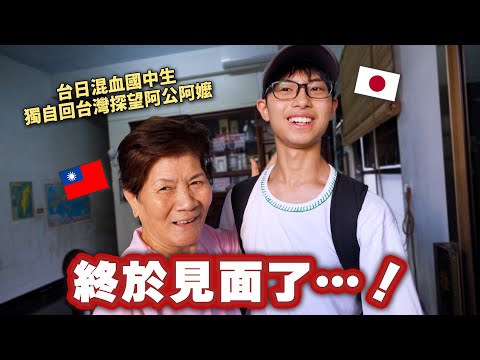不太會中文的14歲台日混血第一次獨自回台灣探望阿公阿嬤！並尋找阿公阿嬤對跨國婚姻的想法是...