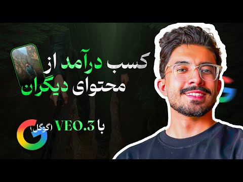 چطور با veo3 گوگل از محتوای دیگران پول دربیاریم؟! (ترفند واقعی)