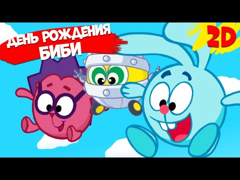 День рождения Биби! Сборник серий | Смешарики 2D