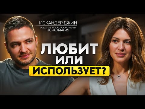 КАК РАСПОЗНАТЬ МАНИПУЛЯТОРА? Искандер Джин про мужскую активность, маски и ловушки