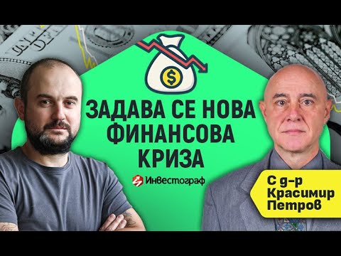 Задава се нова финансова криза с д-р Красимир Петров
