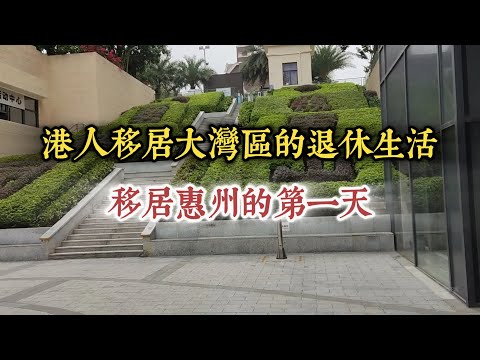 1 移居惠州的第一天 🛣️惠州🛣️大亞灣🏠新居入伙🍜蓮塘口岸商業城🚇無人駕駛地鐵🏬益田假日廣場🌃夜市