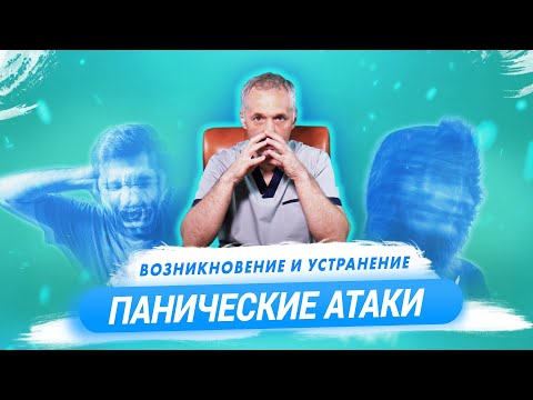 Панические атаки: причины появления и решение проблемы / Доктор Виктор