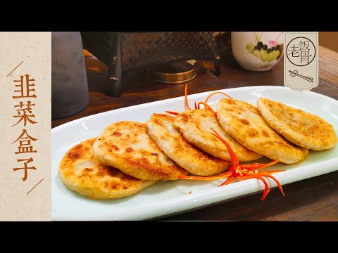 【國宴大師•韭菜盒子】金黃酥脆，一口下去鮮香多汁，不露餡兒的韭菜盒子秘訣在這裡！ |老飯骨