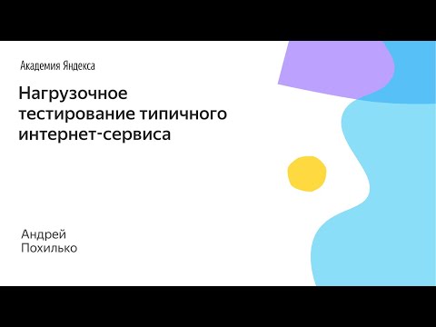 001. Нагрузочное тестирование типичного интернет-сервиса - Андрей Похилько