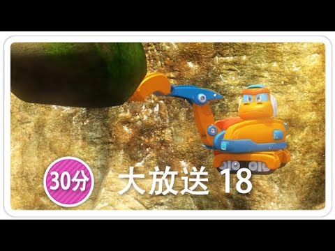 《帮帮龙出动》30分 大放送 18 | 恐龙之歌 l 幼儿教育 | 儿童卡通 | 动画 | 恐龙 | 救援队 | GOGODINO