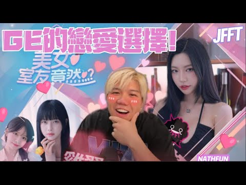 [JFFLIVE 精華] GE的戀愛選擇！同觀眾一齊玩戀愛養成遊戲，揀大婆還是大...??? (EP1)