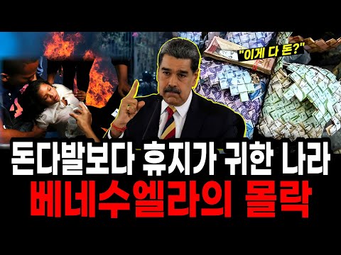 사우디 보다 석유가 많은 나라 ‘베네수엘라’ 경제가 몰락한 이유