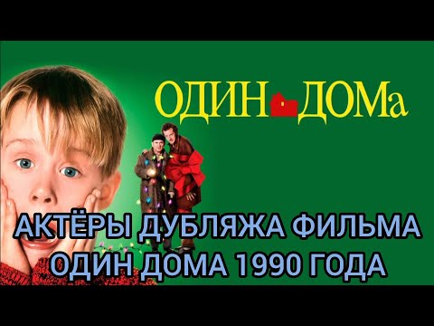 Актёры Дубляжа фильма Один Дома 1990 года!