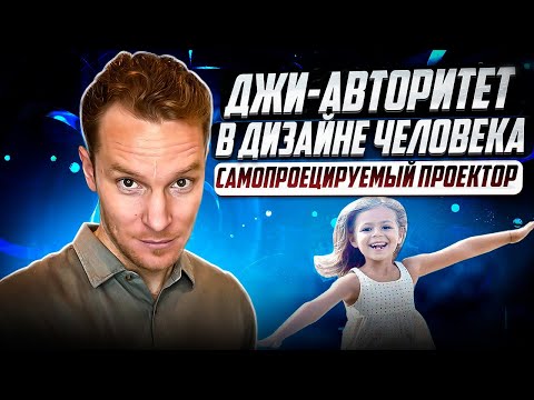 Джи Авторитет в Дизайне Человека | Самопроецируемый Проектор | Джи-Проектор