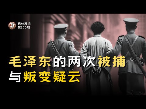 毛泽东的两次被捕与叛变疑云