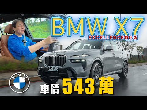 【57.4萬選配直接標配？！】讓嘉偉哥念念不忘的旗艦休旅！ M EXCELLENCE特仕版外觀套件再創王者風範！｜BMW X7 xDrive40i M EXCELLENCE 特仕版新車試駕