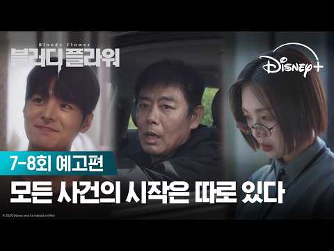 사건의 진짜 실체 | [블러디 플라워] 7-8회 예고편 | 디즈니+