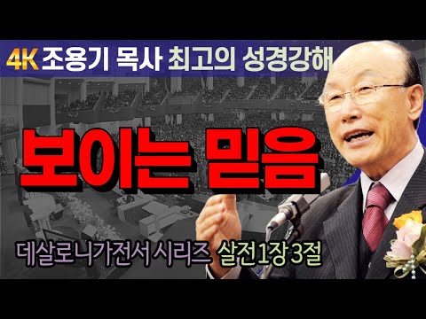 Pastor Yonggi Cho's Bible Study Series on 1 Thessalonians (1 Thessalonians 1:3) - Visible Faith [...